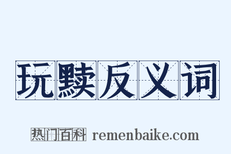 玩黩反义词是什么意思的图片